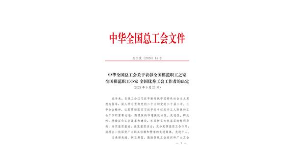 喜報(bào) | 龍翔科技獲全國(guó)總工會(huì)表彰！
